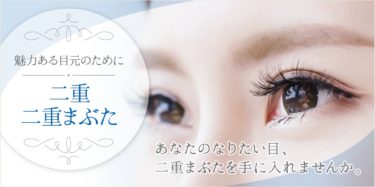 二重まぶた_バナー_20230104
