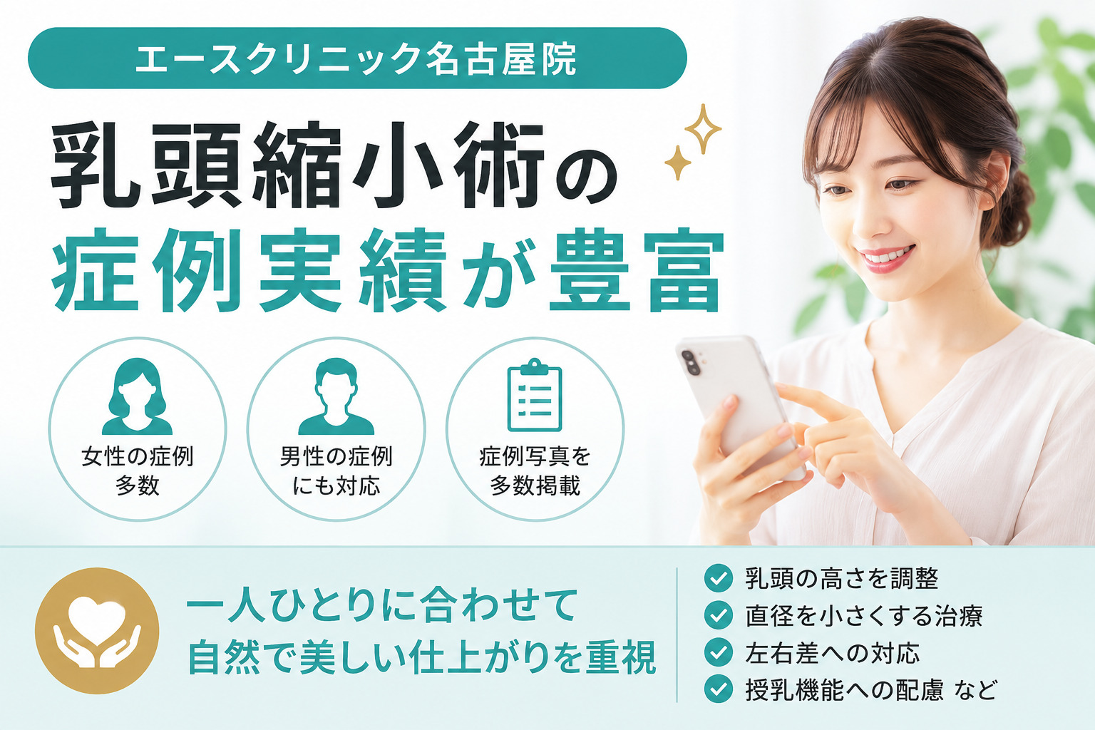 乳頭縮小術の症例実績が豊富