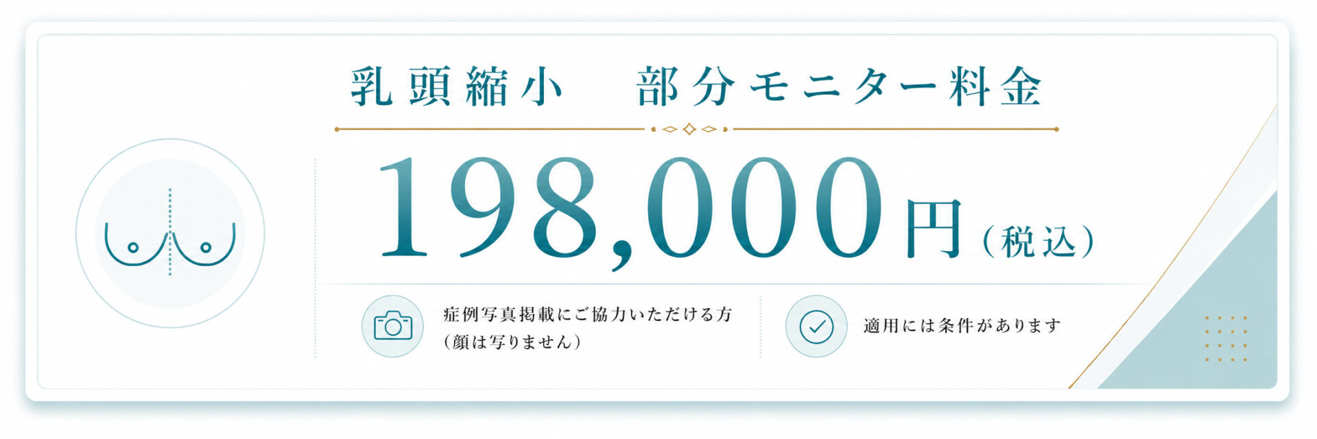 乳頭縮小　部分モニター料金198,000円（税込）｜エースクリニック大阪梅田HEPナビオ院