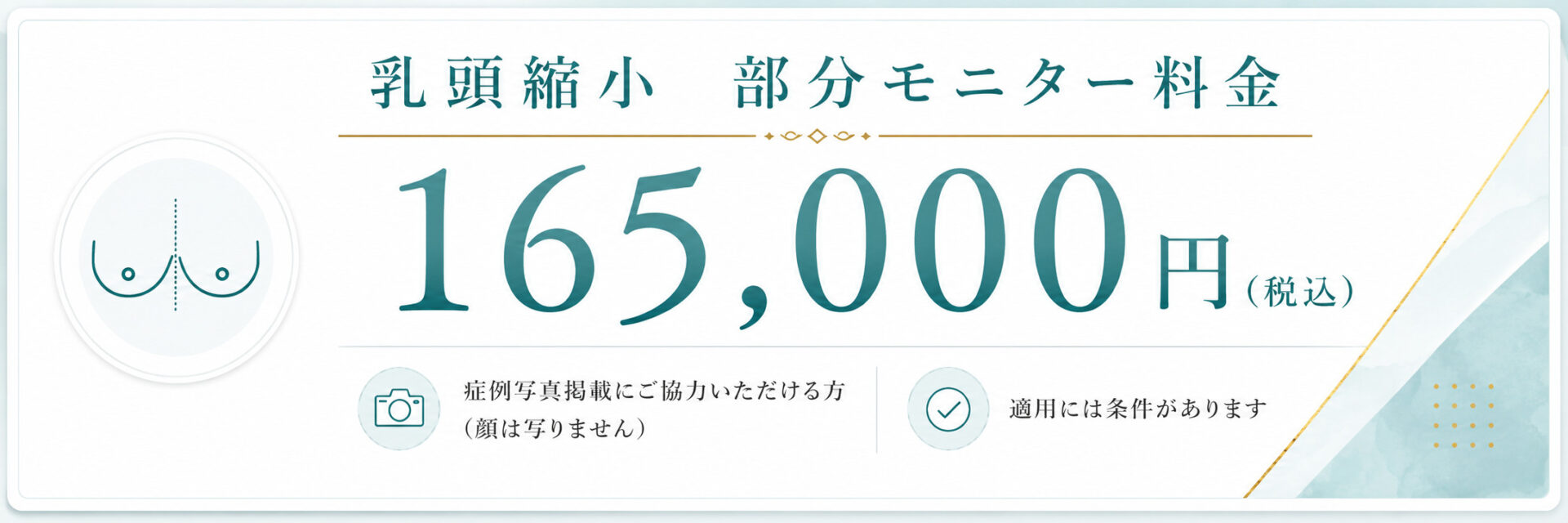 乳頭縮小　部分モニター料金165,000円（税込）｜エースクリニック大阪梅田HEPナビオ院
