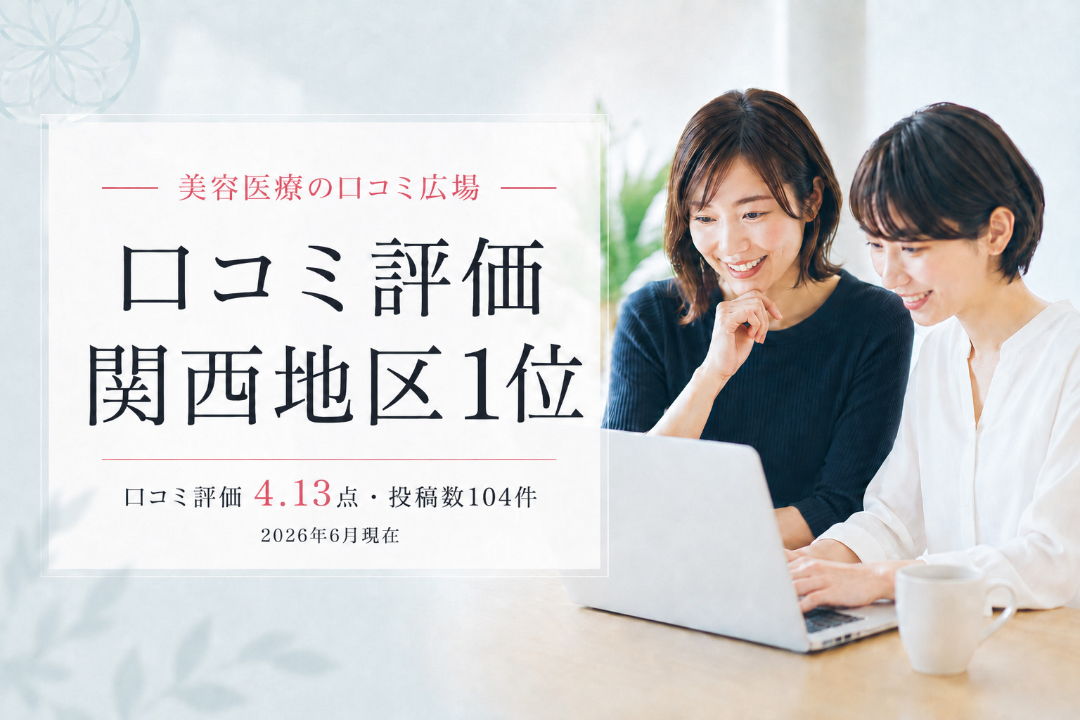 乳頭縮小術の関西地区口コミ評価No.1(美容医療の口コミ広場調べ)