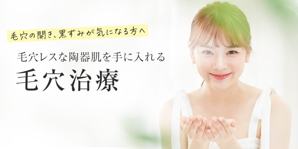 毛穴の開き治療｜大阪梅田【エースクリニック】