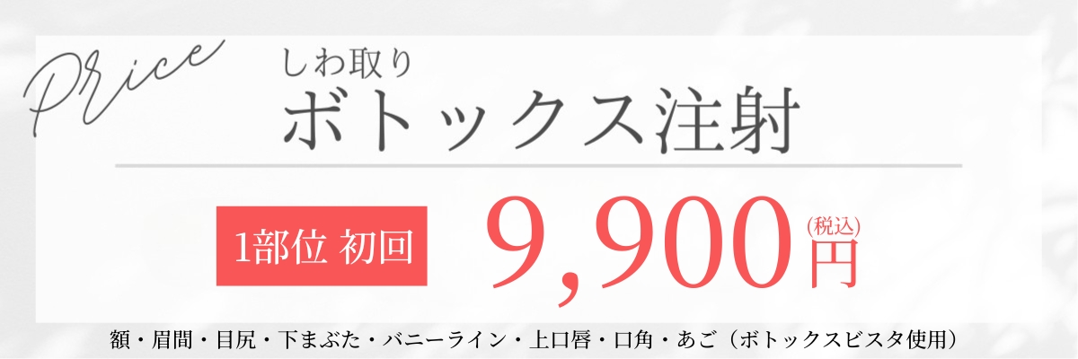 しわ取りボトックスバナー