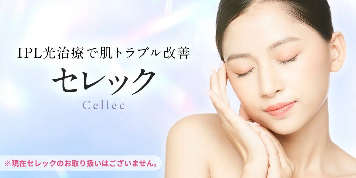 フォト・IPL（セレック）｜光治療で肌トラブル解消｜【エースクリニック】大阪梅田院