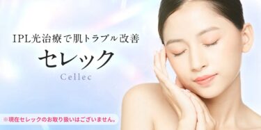 フォト・IPL（セレック）｜光治療で肌トラブル解消｜【エースクリニック】大阪梅田院