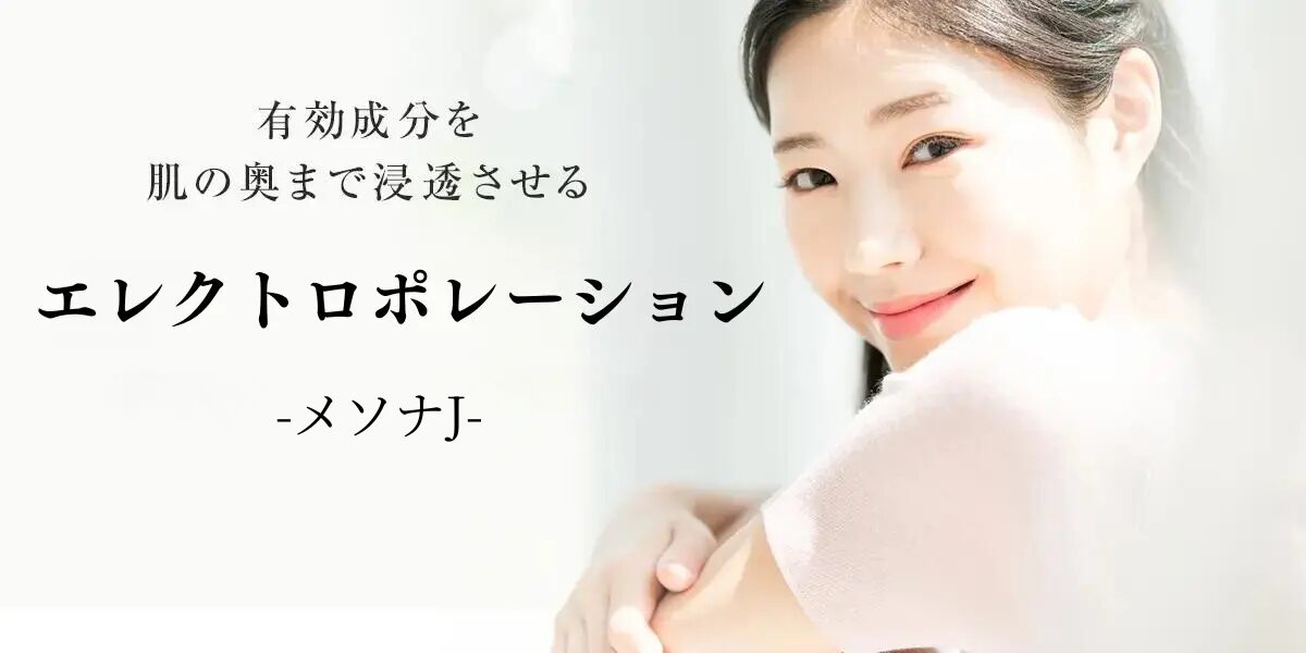 有効成分を肌の奥まで浸透させるエレクトロポレーション