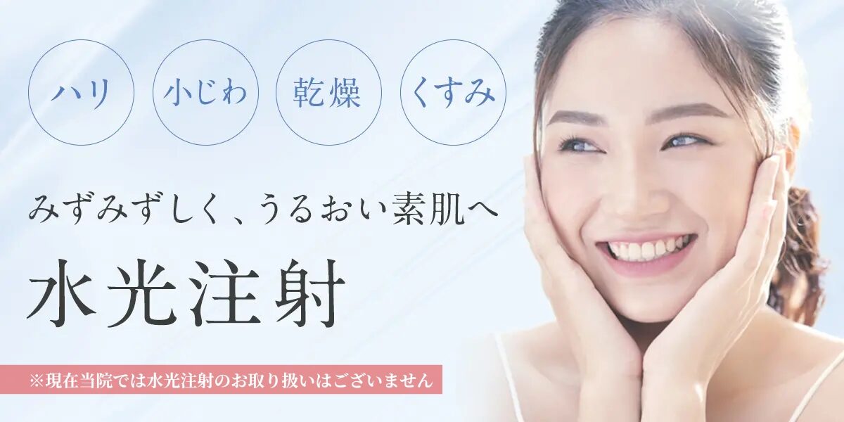 水光注射｜みずみずしく、うるおい肌へ｜【エースクリニック】大阪梅田院