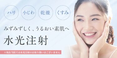 水光注射｜みずみずしく、うるおい肌へ｜【エースクリニック】大阪梅田院