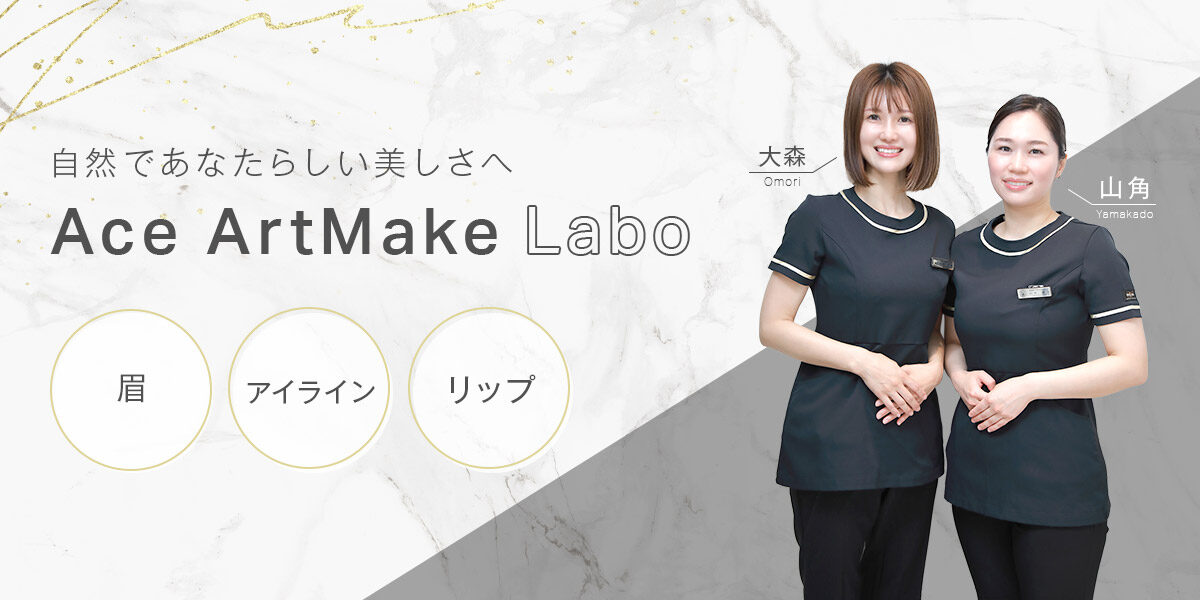 アートメイク梅田FV