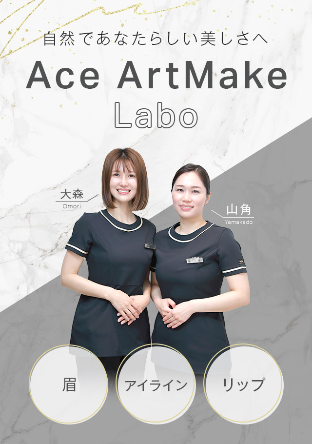 医療アートメイクなら大阪梅田 【エースクリニック】HEPナビオ院