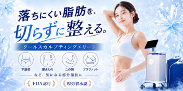 クールスカルプティング