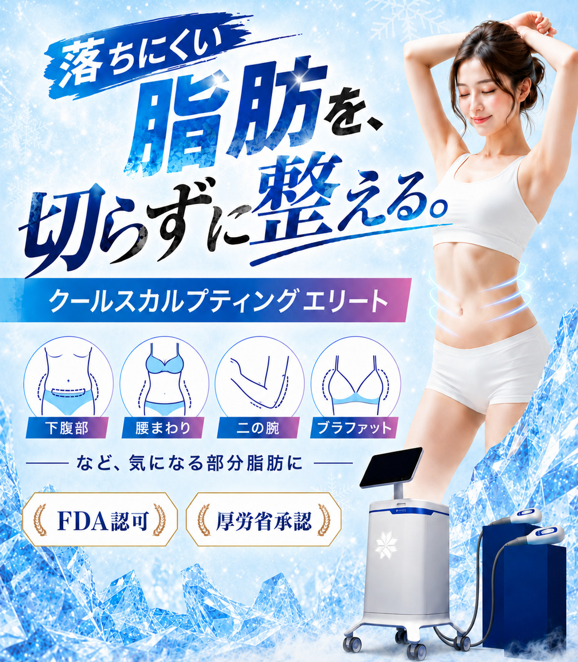 脂肪冷却 顎、二の腕用ハンドル クールスカルプティングエリート®は大阪梅田【エースクリニック】HEP