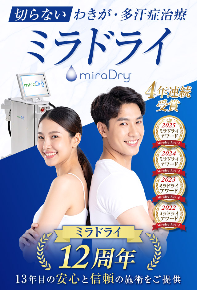 ミラドライなら大阪梅田【エースクリニック】HEPナビオ院