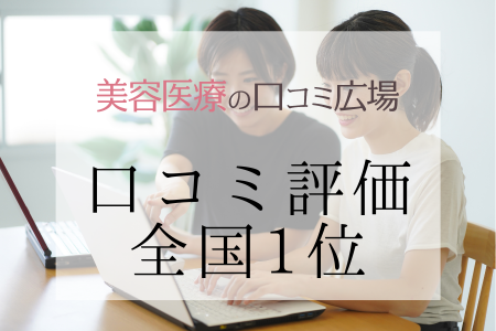 美容医療の口コミ広場 ミラドライの口コミ評価全国1位