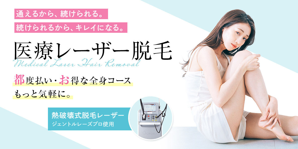 医療脱毛-ナビオ院-fv