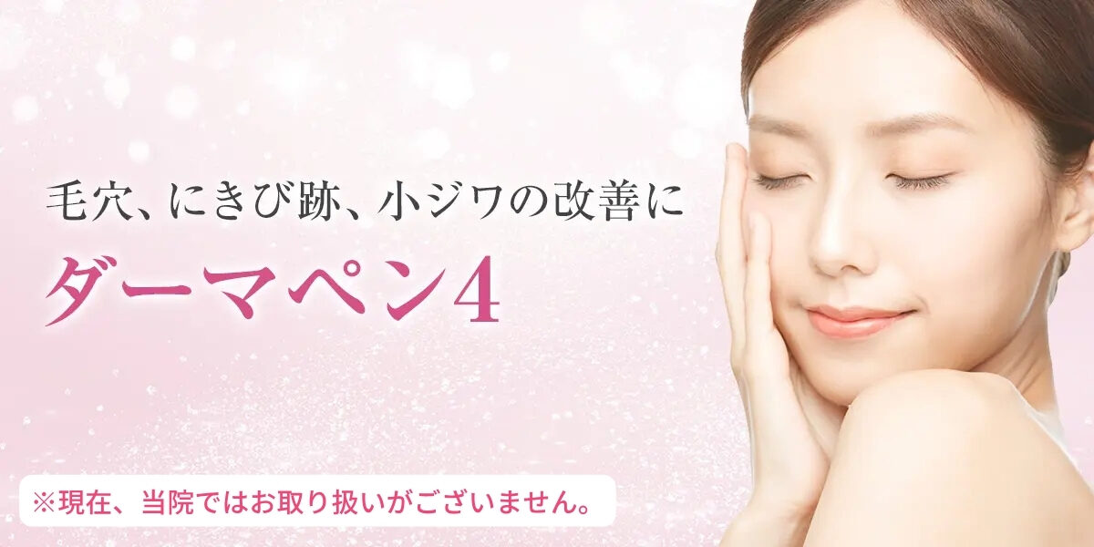 ダーマペン4