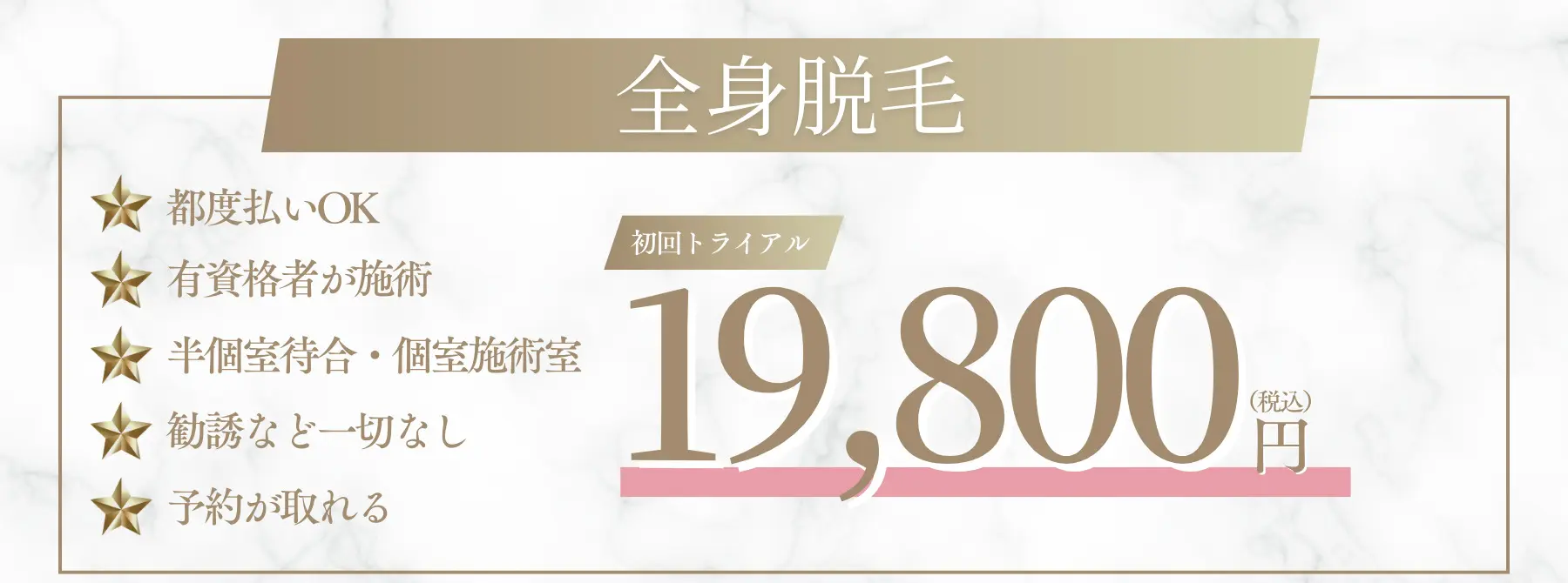 脱毛料金バナー