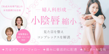 小陰唇縮小術｜小陰唇の見た目を整えコンプレックスを解消