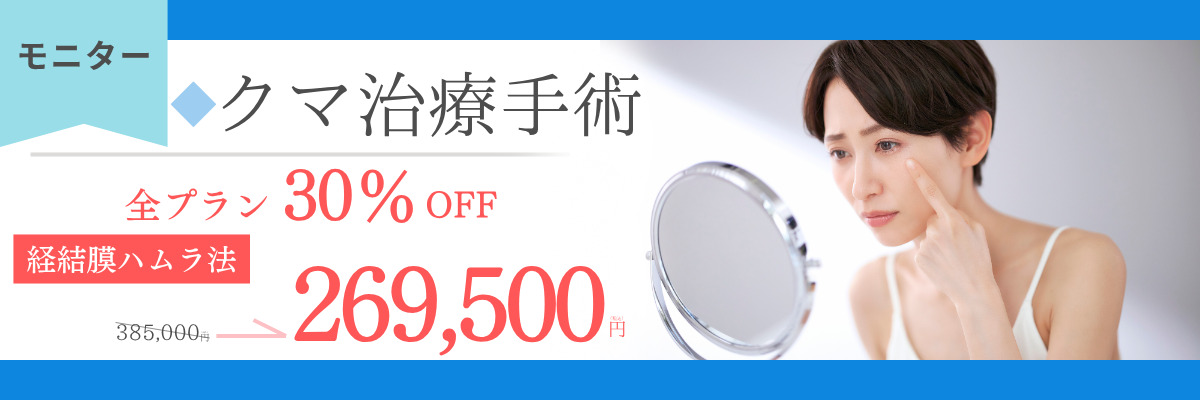 クマ治療モニター料金バナー