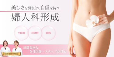 婦人科形成｜美しさを引き立て自信を持つ｜小陰唇・大陰唇・陰核