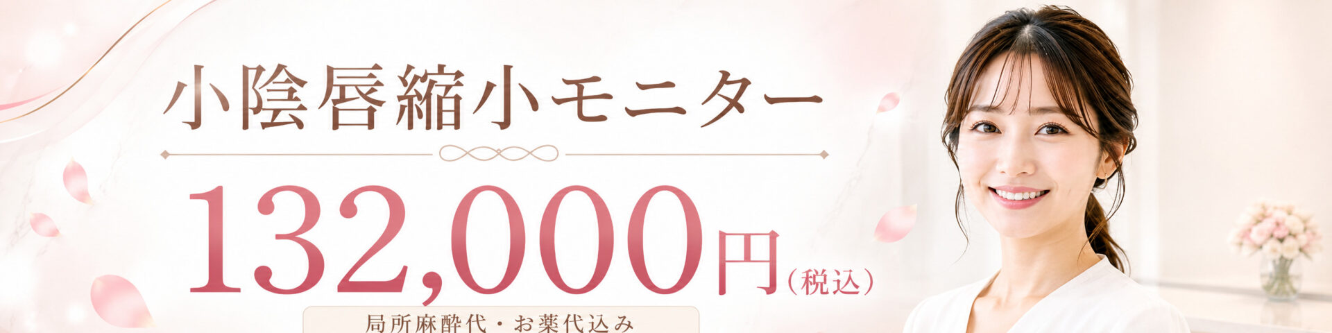 小陰唇縮小モニターバナー