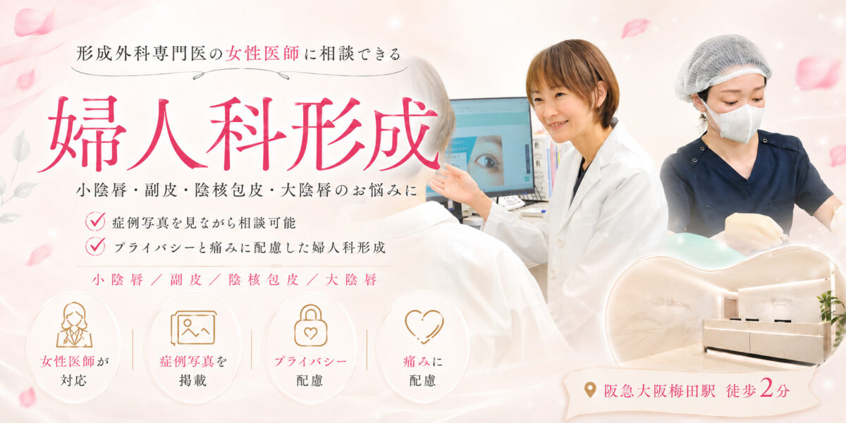 婦人科形成｜美しさを引き立て自信を持つ｜小陰唇・大陰唇・陰核