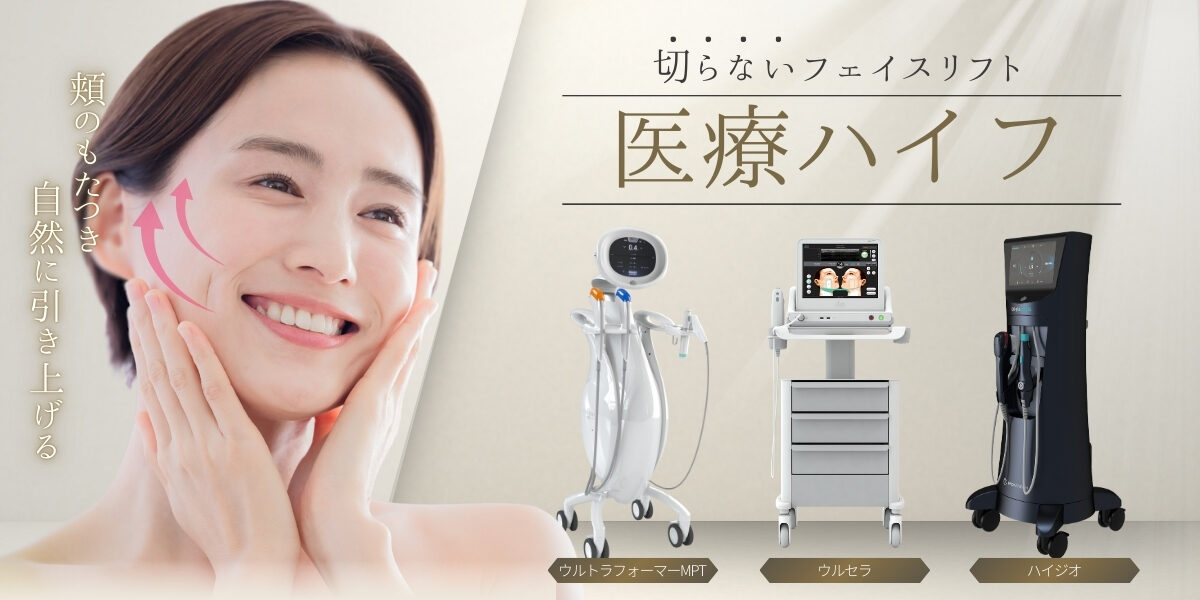 医療ハイフなら大阪梅田【エースクリニック】HEPナビオ院