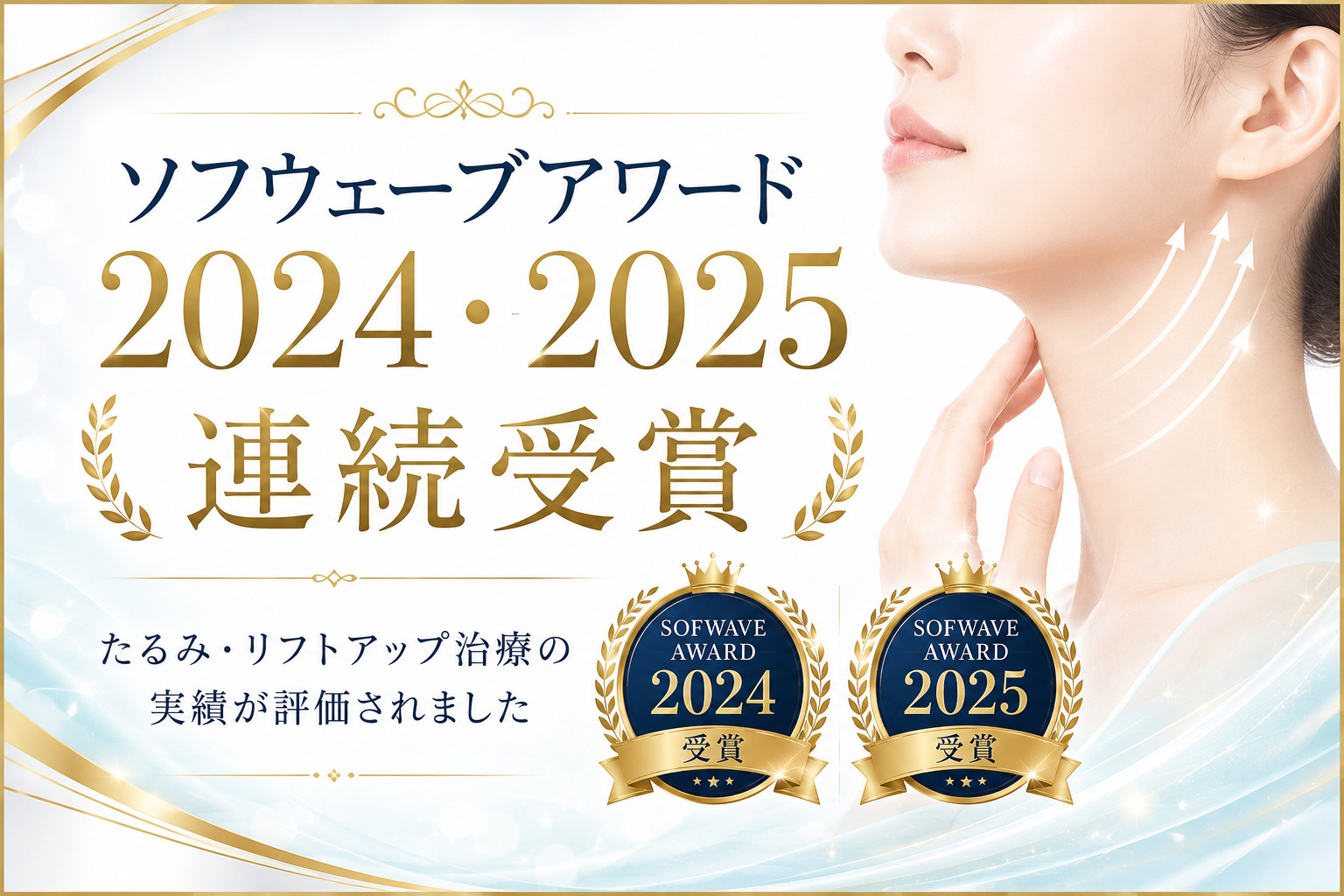 ソフウェーブアワード2024・2025連続受賞【エースクリニック大阪梅田院】