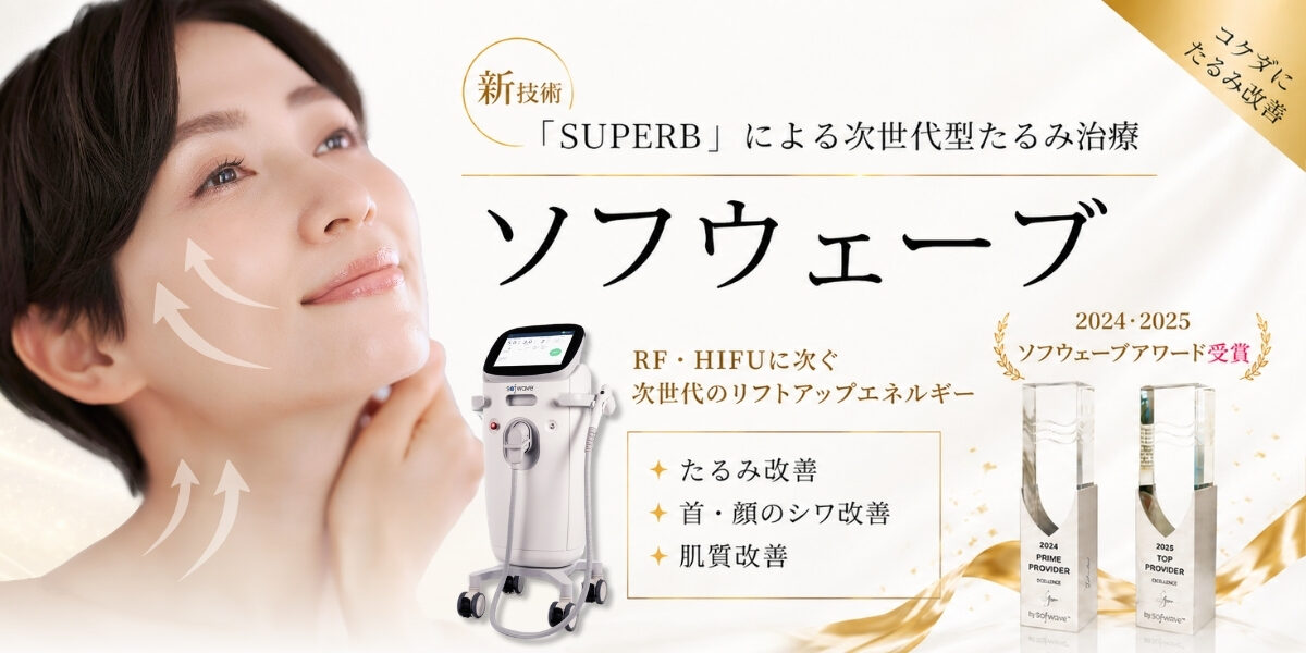 ソフウェーブ｜SUPERBによる次世代型たるみ治療｜当院は2024、2025ソフウェーブアワード受賞クリニックです。