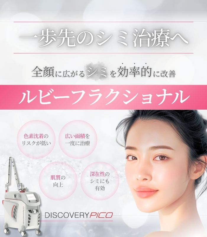 ルビーフラクショナル｜大阪梅田【エースクリニック】