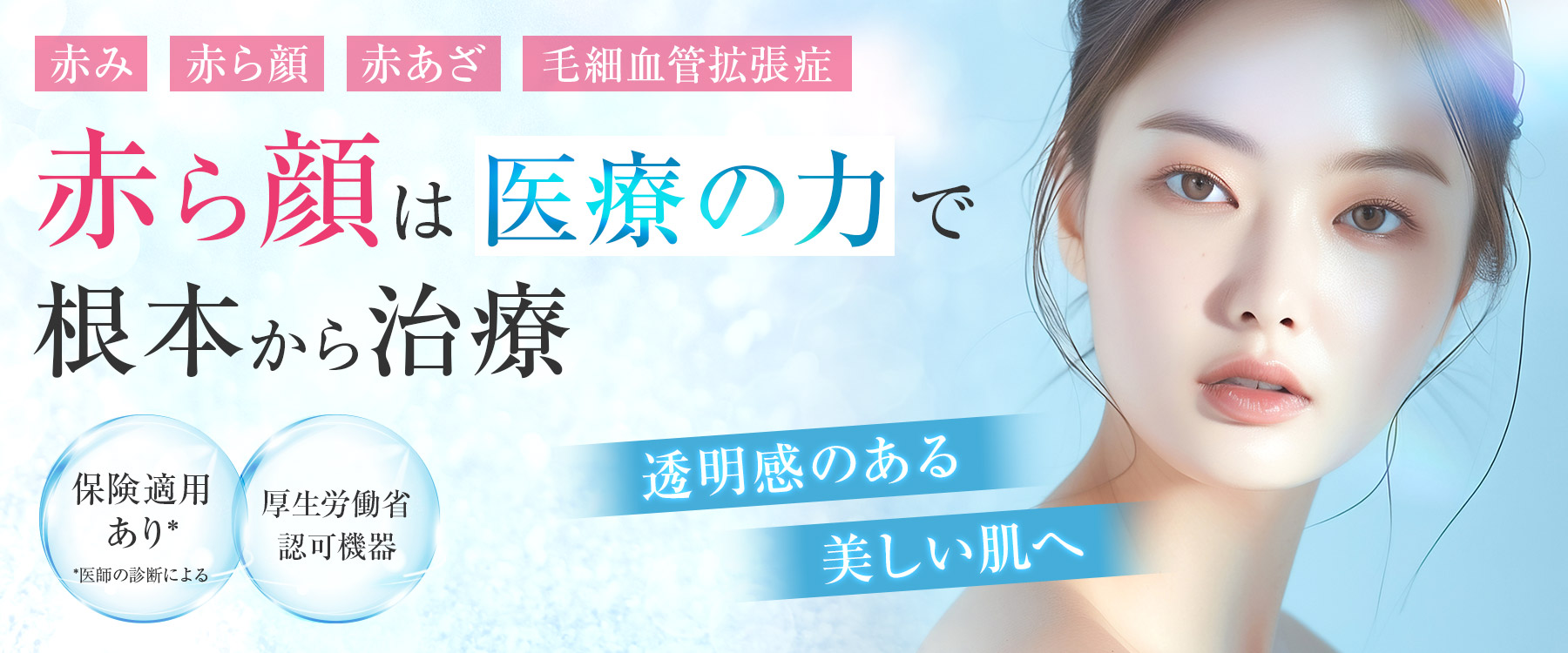 エースクリニック大阪梅田HEPナビオ院 赤ら顔は医療の力で根本から治療