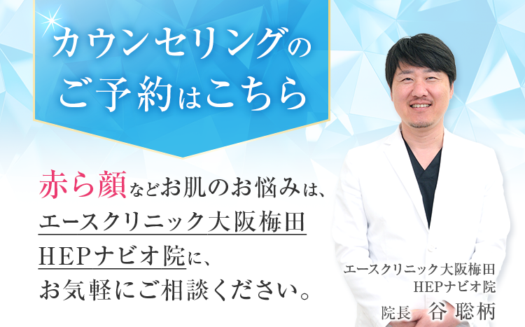 エースクリニック大阪梅田HEPナビオ院のカウンセリングのご予約