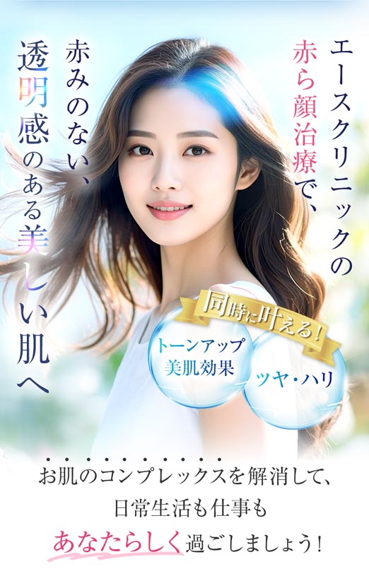 赤ら顔治療で、透明感のある美しい肌へ