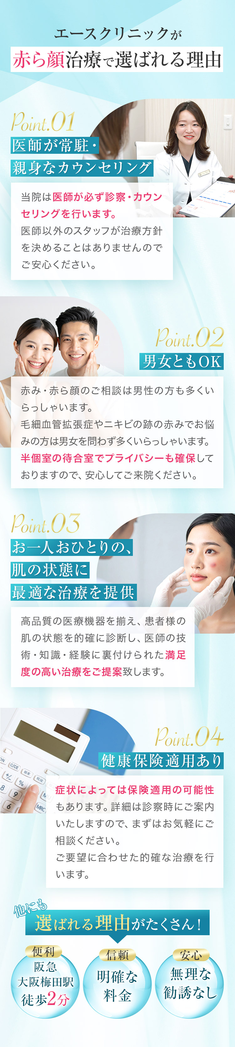 エースクリニックが選ばれる理由
