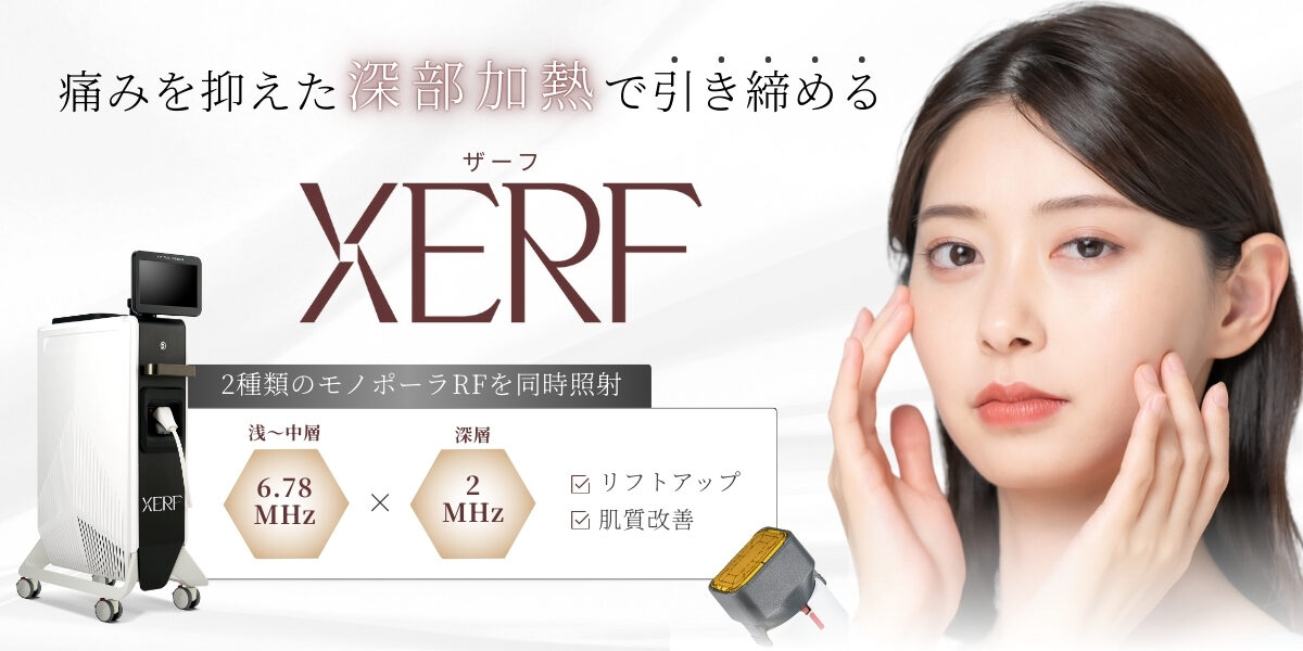 ザーフ（XERF）｜痛みを抑えた深部加熱で引き締める