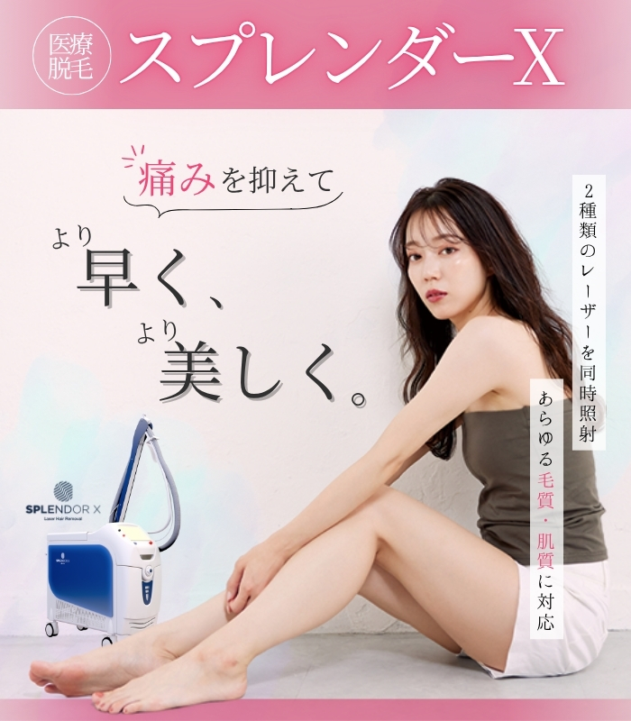 スプレンダーX｜梅田の医療脱毛ならエースクリニック【アレキ＋ヤグ
