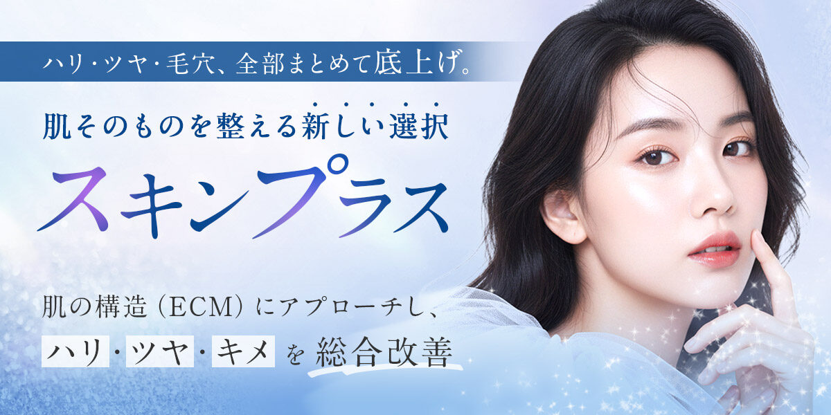 スキンプラスFV