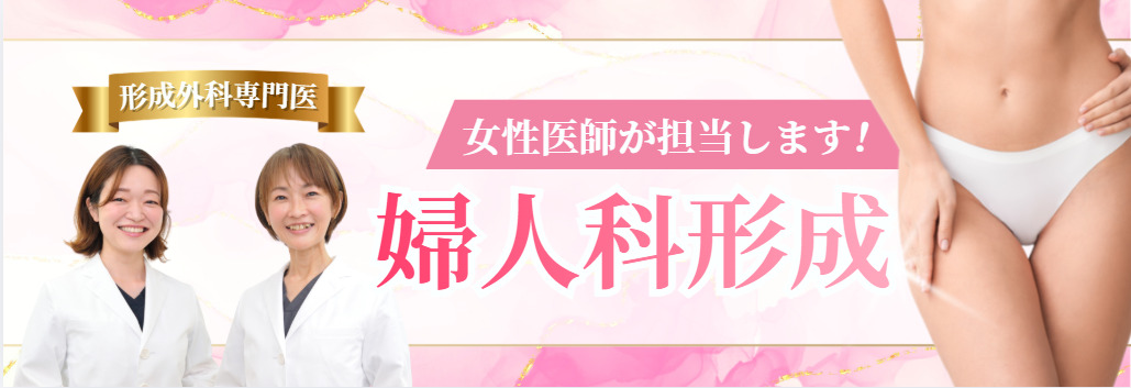 婦人科形成バナー
