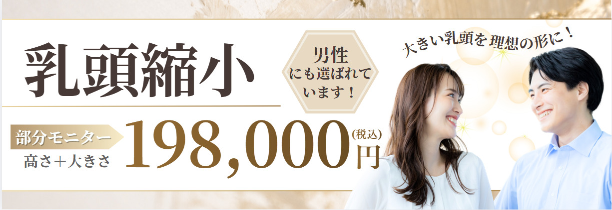 乳頭縮小おすすめバナー