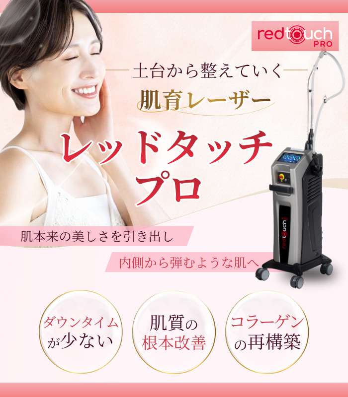 レッドタッチプロなら大阪梅田【エースクリニック】｜肌育レーザー