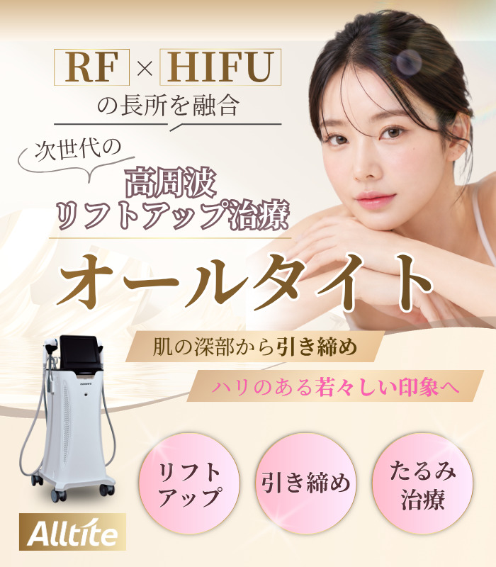 オールタイト（Alltite）なら大阪梅田HEPナビオ院【エースクリニック