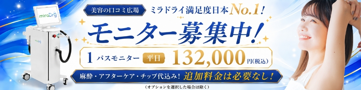 ミラドライモニターバナー