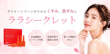 ララシークレット